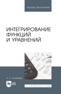 Интегрирование функций и уравнений. Учебник для вузов