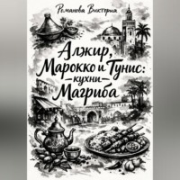 Алжир, Марокко и Тунис: кухни Магриба