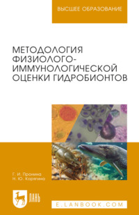 Методология физиолого-иммунологической оценки гидробионтов. Учебное пособие для вузов. 2-е издание, стереотипное