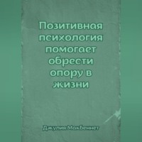 Позитивная психология помогает обрести опору в жизни