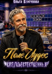 Поле сверхъестественных чудес