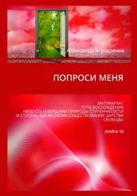 Попроси меня. Т. X