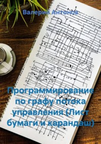 Программирование по графу потока управления (Лист бумаги и карандаш)