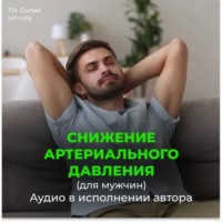 На снижение артериального давления для мужчины