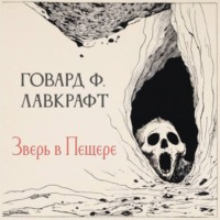 Зверь в пещере