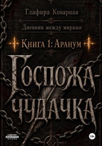 Дневник между мирами. "Книга 1: Аранум. Госпожа-чудачка."