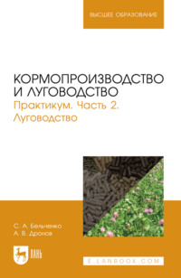 Кормопроизводство и луговодство. Практикум. Часть 2. Луговодство