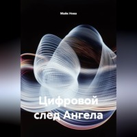 Цифровой след Ангела