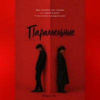 Параллельные