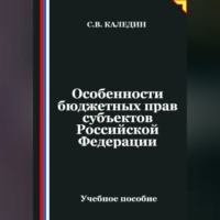 Особенности бюджетных прав субъектов Российской Федерации