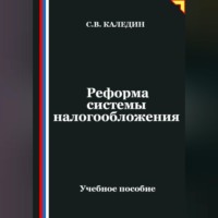 Реформа системы налогообложения