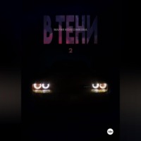 В Тени 2