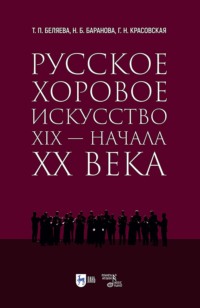 Русское хоровое искусство XIX – начала XX века. Учебное пособие
