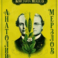 "Константа Менделя"