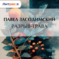 Разрыв-трава