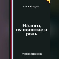 Налоги, их понятие и роль