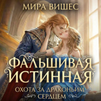 Фальшивая истинная. Охота за драконьим сердцем