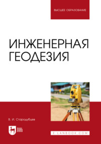 Инженерная геодезия. Учебник для вузов. 2-е издание, исправленное