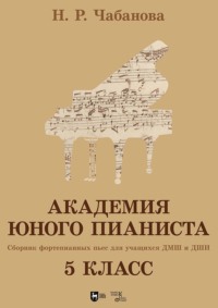 Академия юного пианиста. Сборник фортепианных пьес для учащихся ДМШ и ДШИ. 5 класс. Учебное пособие