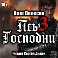 Псы Господни-3