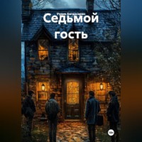 Седьмой гость