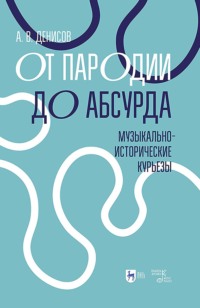 От пародии до абсурда. Музыкально-исторические курьезы. Учебное пособие. 2-е издание, стереотипное