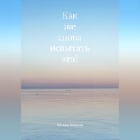 Как же снова испытать это?