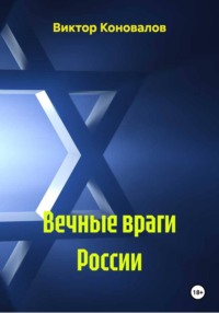 Вечные враги России