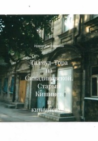 Талмуд-Тора на Синадиновской. Старый Кишинев и кишиневцы