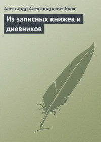 Из записных книжек и дневников