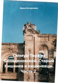 Талмуд-Тора на Синадиновской. Старый Кишинев и кишиневцы. Часть 2.