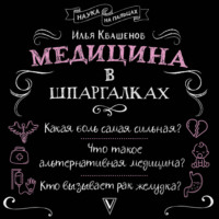 Медицина в шпаргалках