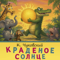 Краденое солнце