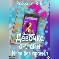 Девочка онлайн. Игра без правил
