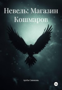 Невель: Магазин Кошмаров