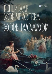 Репертуар хормейстера. Хоры русалок. Учебно-методическое пособие