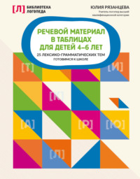 Речевой материал в таблицах для детей 4-6 лет. 25 лексико-грамматических тем. Готовимся к школе