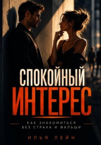 Спокойный интерес. Как знакомиться без страха и фальши