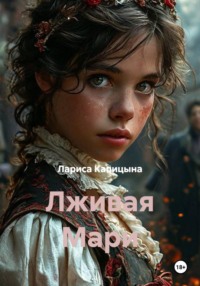 Лживая Мари