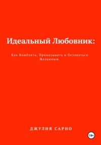 Идеальный Любовник
