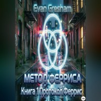Метод Ферриса книга 1 Протокол Ферриса