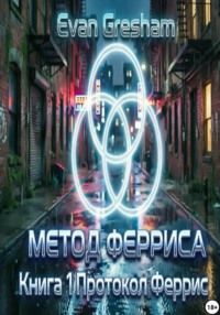 Метод Ферриса. Книга 1. Протокол Феррис