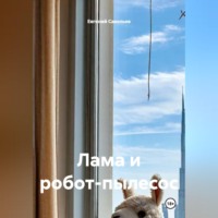 Лама и робот-пылесос
