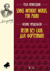 Песни без слов. Для фортепиано. Ноты. 7-е издание, стереотипное