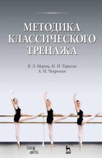 Методика классического тренажа. Учебное пособие. 11-е издание, стереотипное