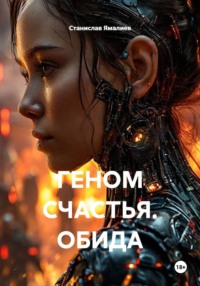 ГЕНОМ СЧАСТЬЯ. ОБИДА