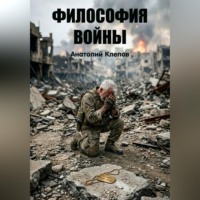 Философия Войны