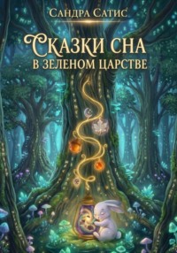 Сказки сна в зеленом царстве