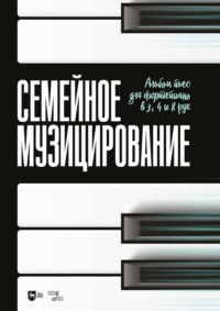 Семейное музицирование. Альбом пьес для фортепиано в 3, 4 и 8 рук. Ноты. 3-е издание, стереотипное
