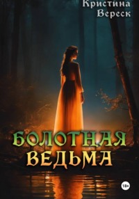 Болотная ведьма
